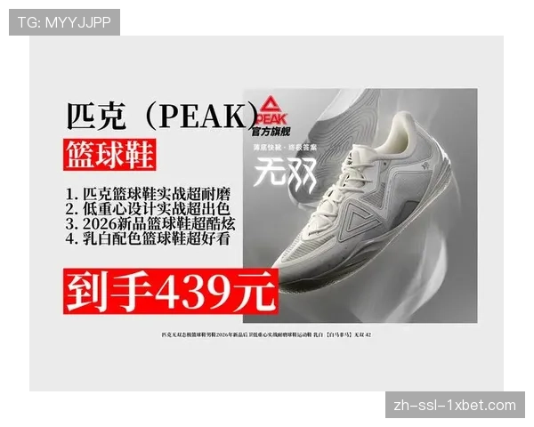 产品发布:某运动品牌推出2026年新款篮球鞋,主打材料宣称可减少高速变向能量损耗